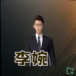 李婉